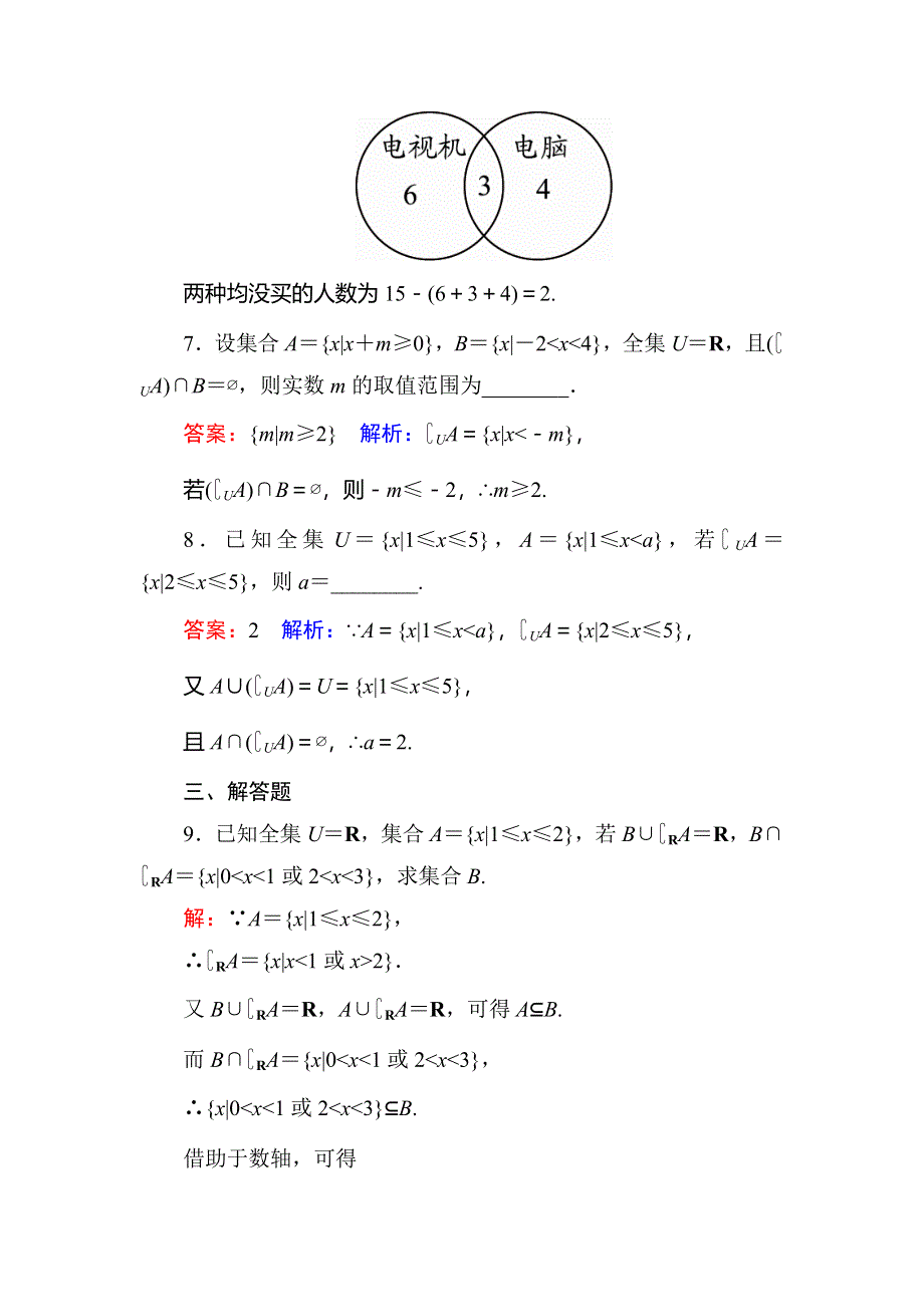 《名师伴你行》2017版高中人教A版数学必修1课时作业5 WORD版含解析.DOC_第3页