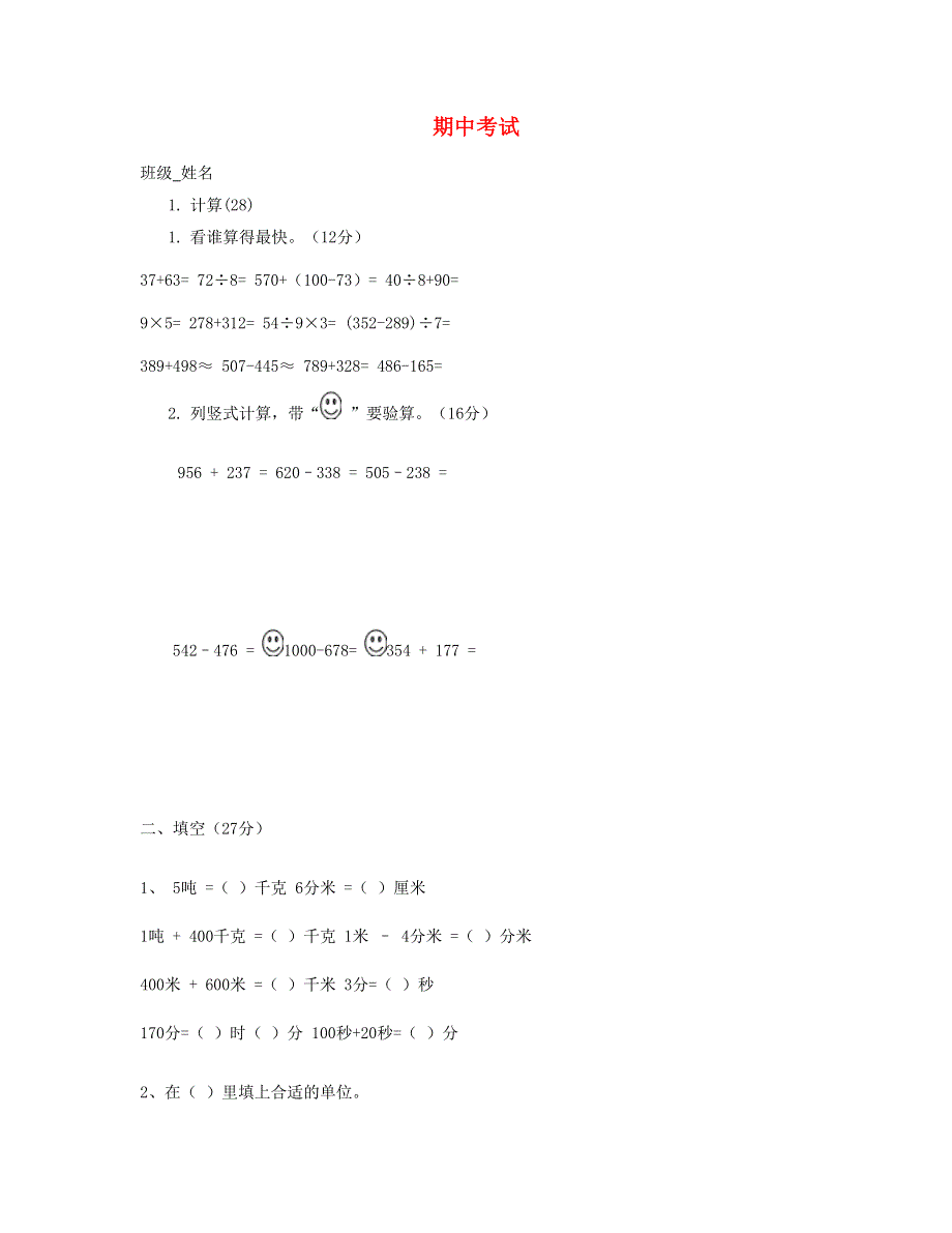 三年级数学上学期期中考试 新人教版.doc_第1页