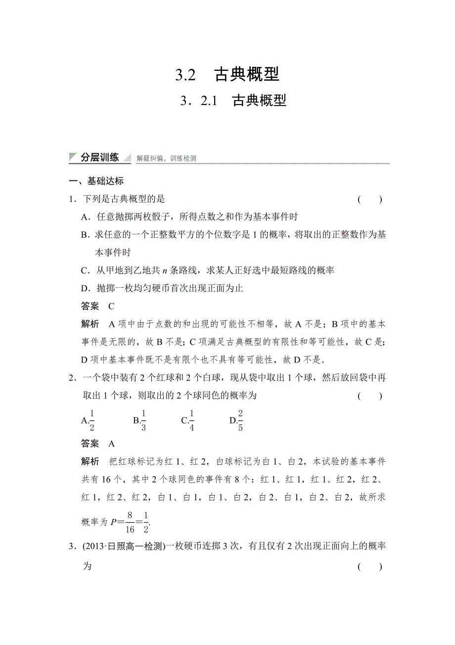 《创新设计》2014-2015学年高中数学人教A版必修三分层训练 3.2.1 古典概型.doc_第1页