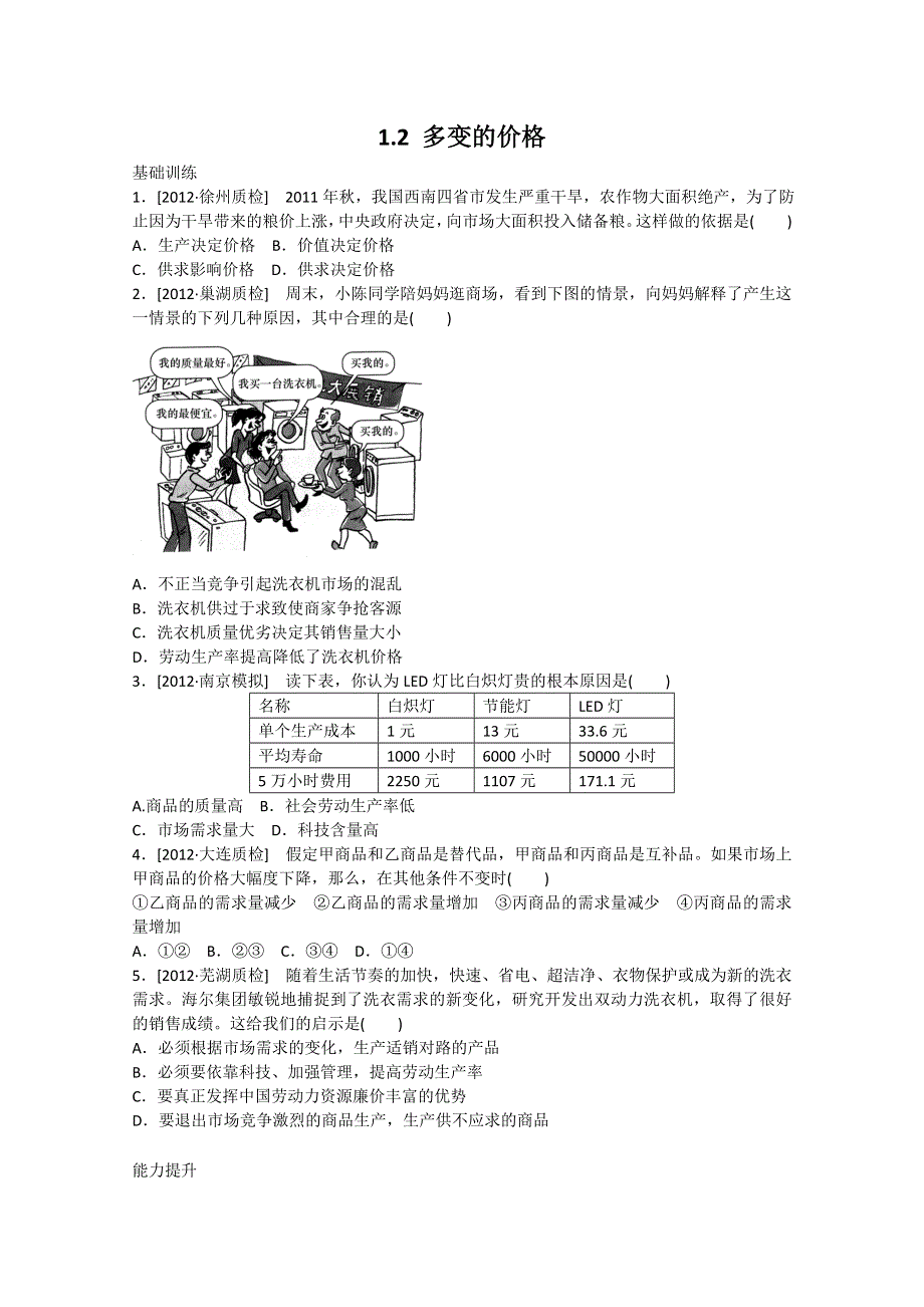 2013届高一政治课后练习：1.2 多变的价格（新人教必修1）.doc_第1页