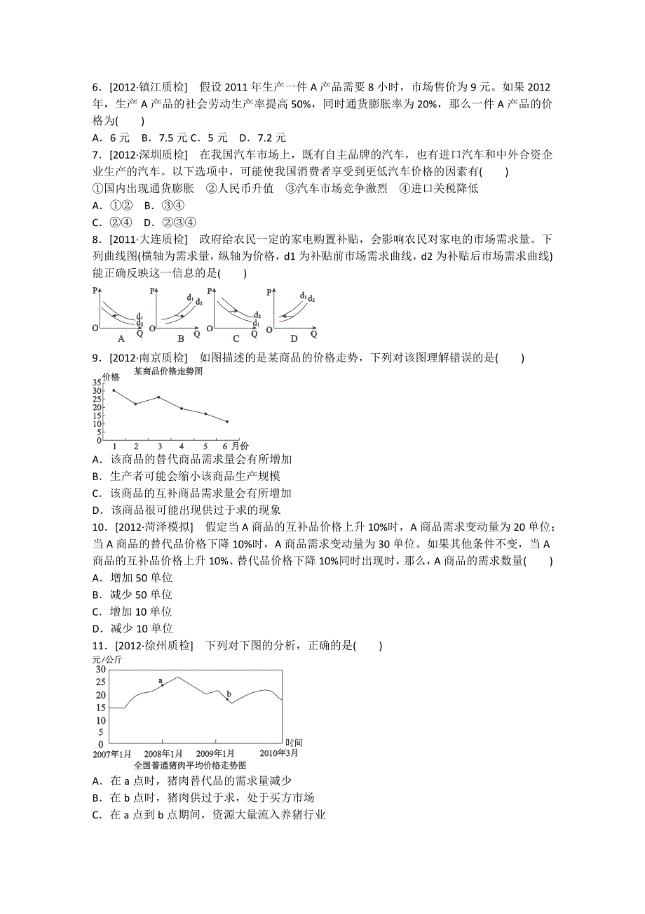 2013届高一政治课后练习：1.2 多变的价格（新人教必修1）.doc_第2页