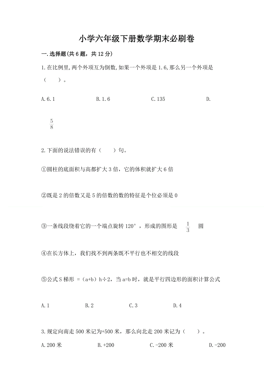 小学六年级下册数学期末必刷卷精品加答案.docx_第1页