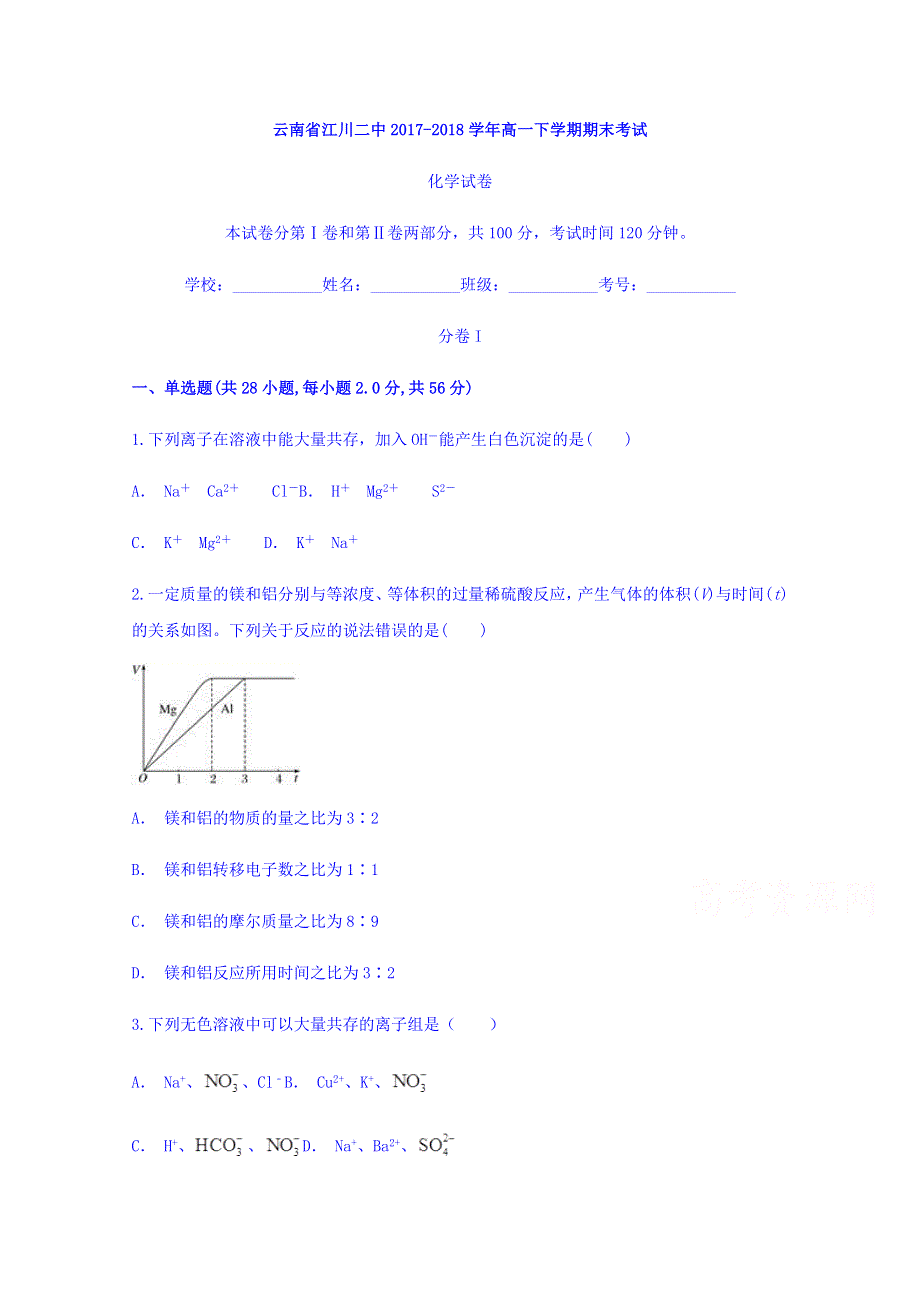 云南省江川二中2017-2018学年高一下学期期末考试化学 WORD版含答案.doc_第1页