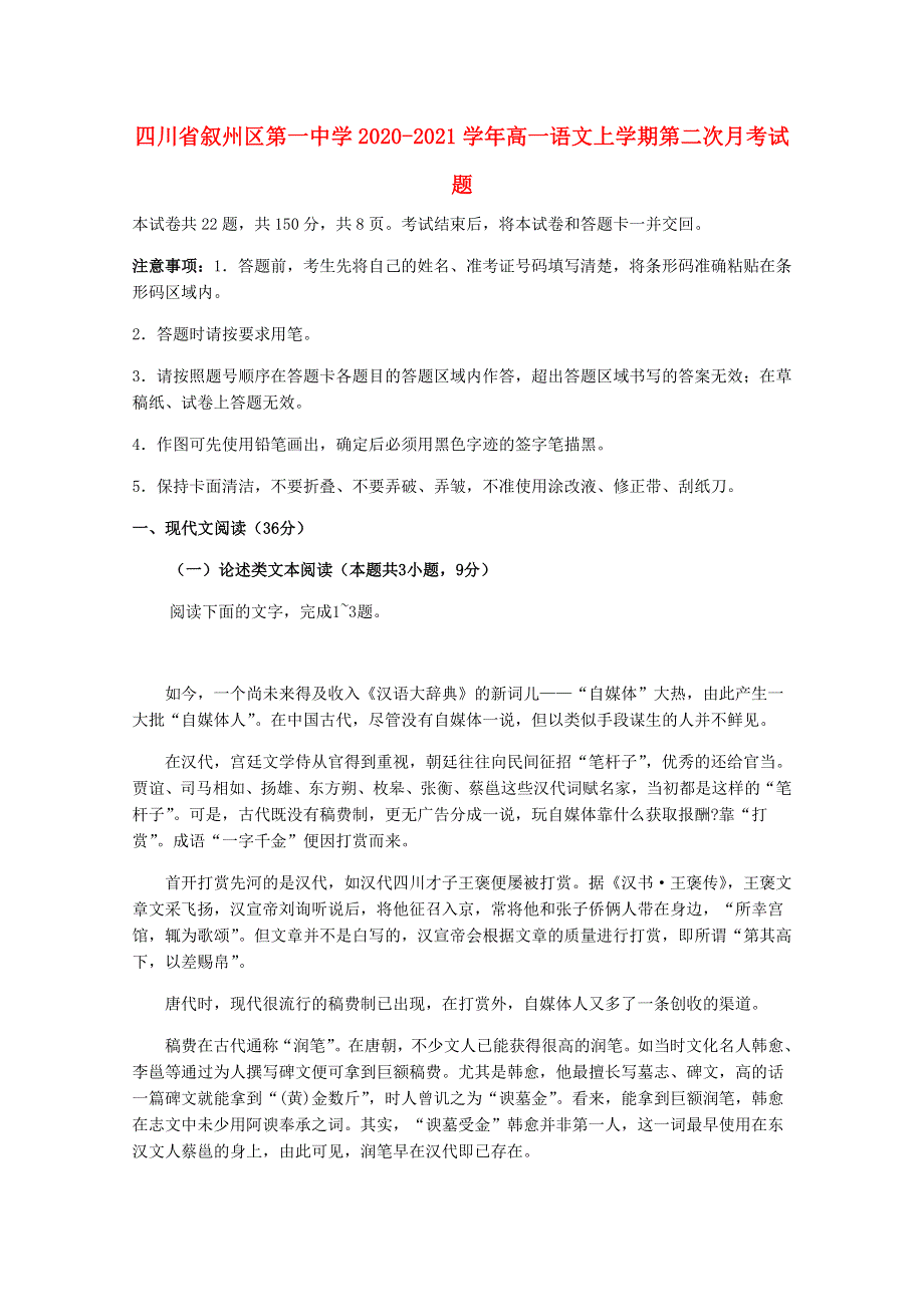 四川省叙州区第一中学2020-2021学年高一语文上学期第二次月考试题.doc_第1页