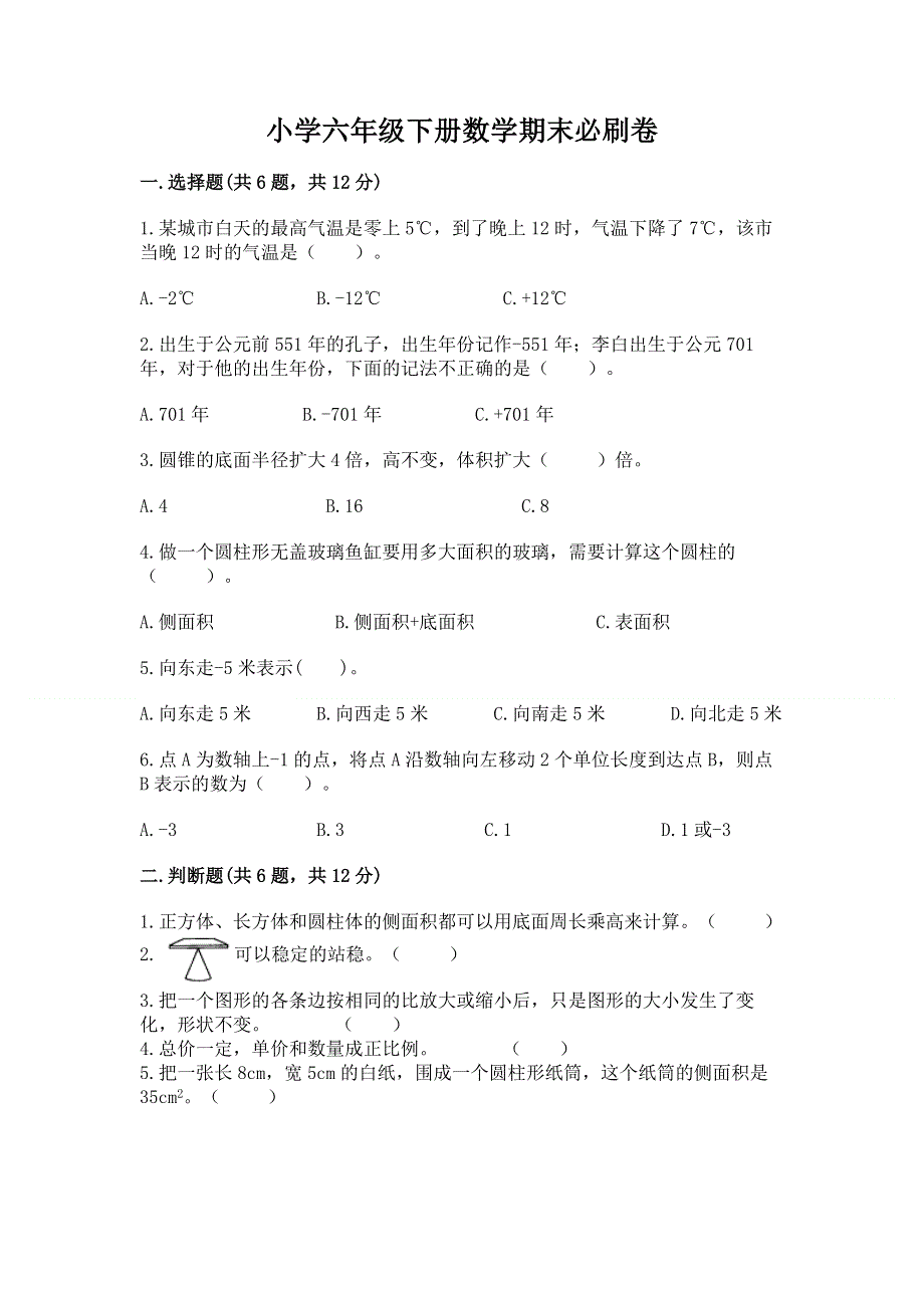 小学六年级下册数学期末必刷卷精品（实用）.docx_第1页