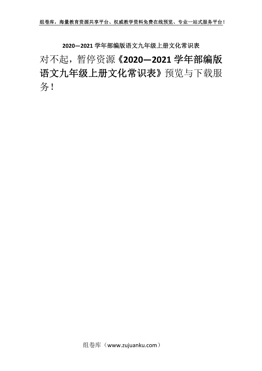 2020—2021学年部编版语文九年级上册文化常识表.docx_第1页