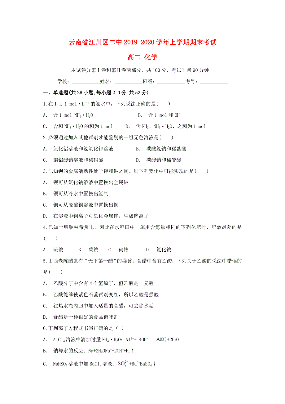 云南省江川区二中2019-2020学年高二化学上学期期末考试试题.doc_第1页