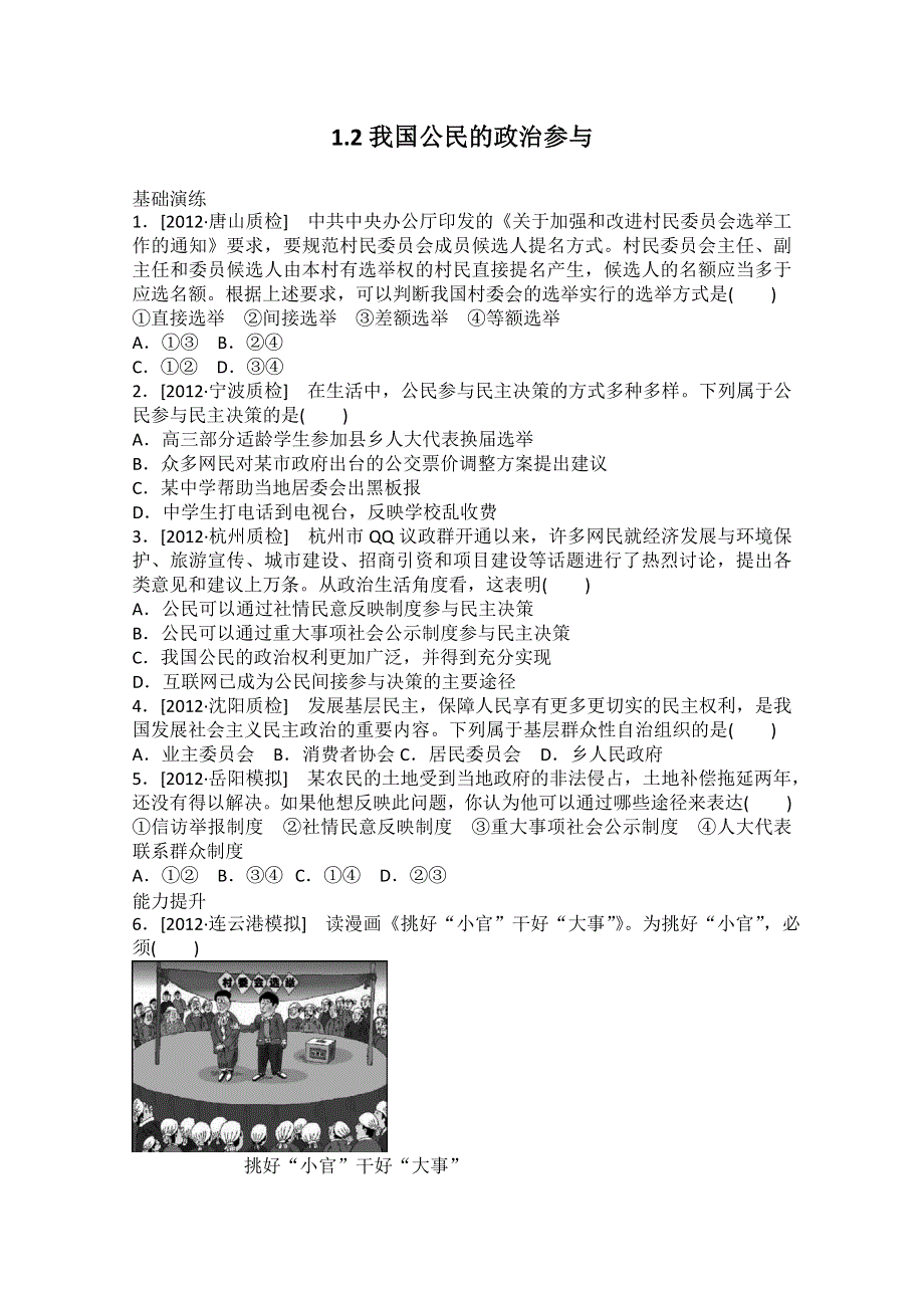 2013届高一政治课后练习：1.2我国公民的政治参与（新人教必修2）.doc_第1页