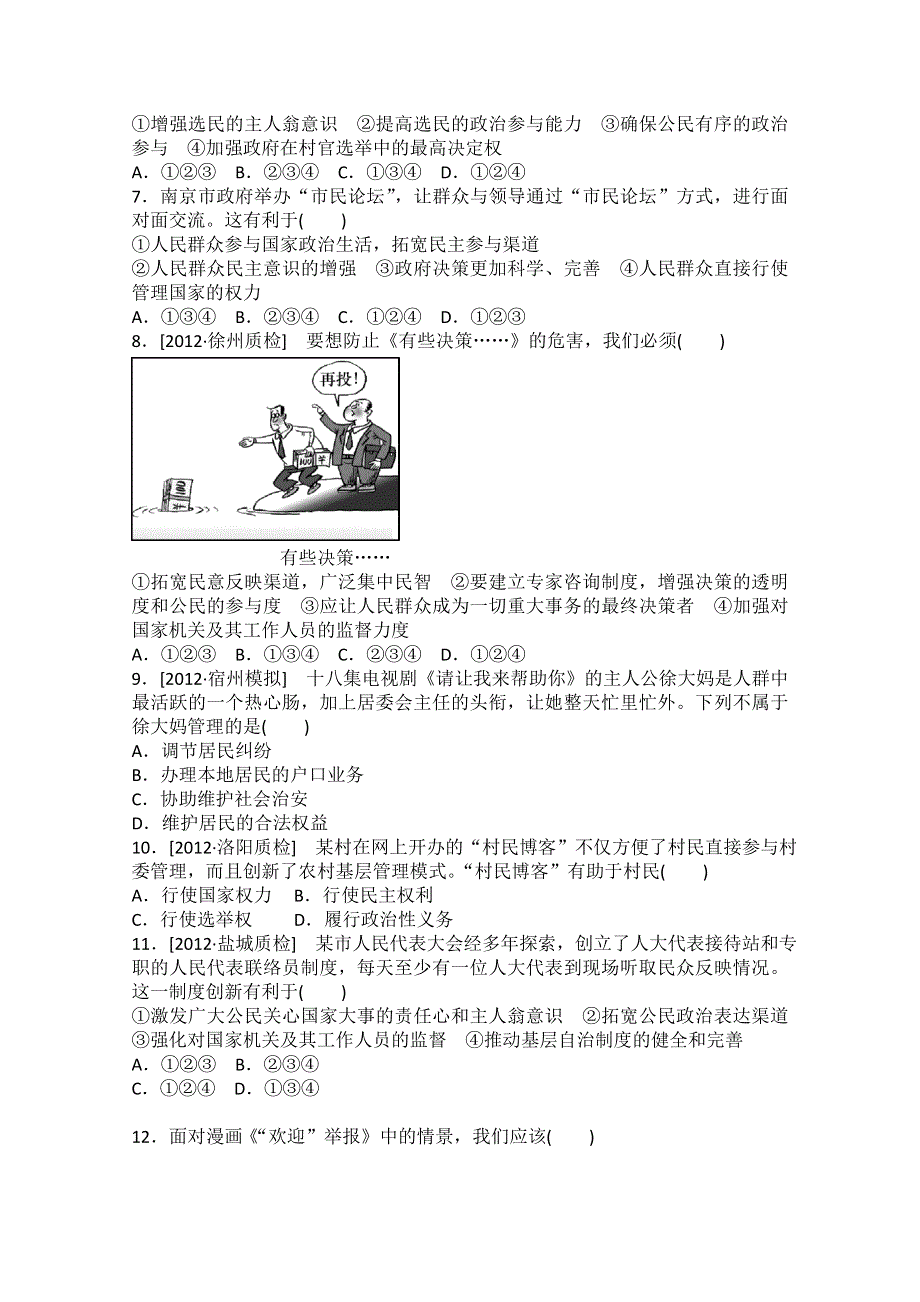 2013届高一政治课后练习：1.2我国公民的政治参与（新人教必修2）.doc_第2页