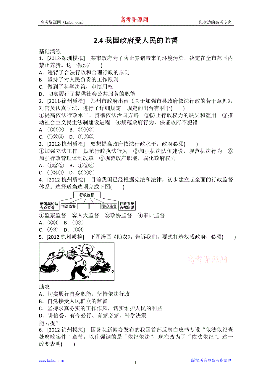 2013届高一政治课后练习：2.4我国政府受人民的监督（新人教必修2）.doc_第1页