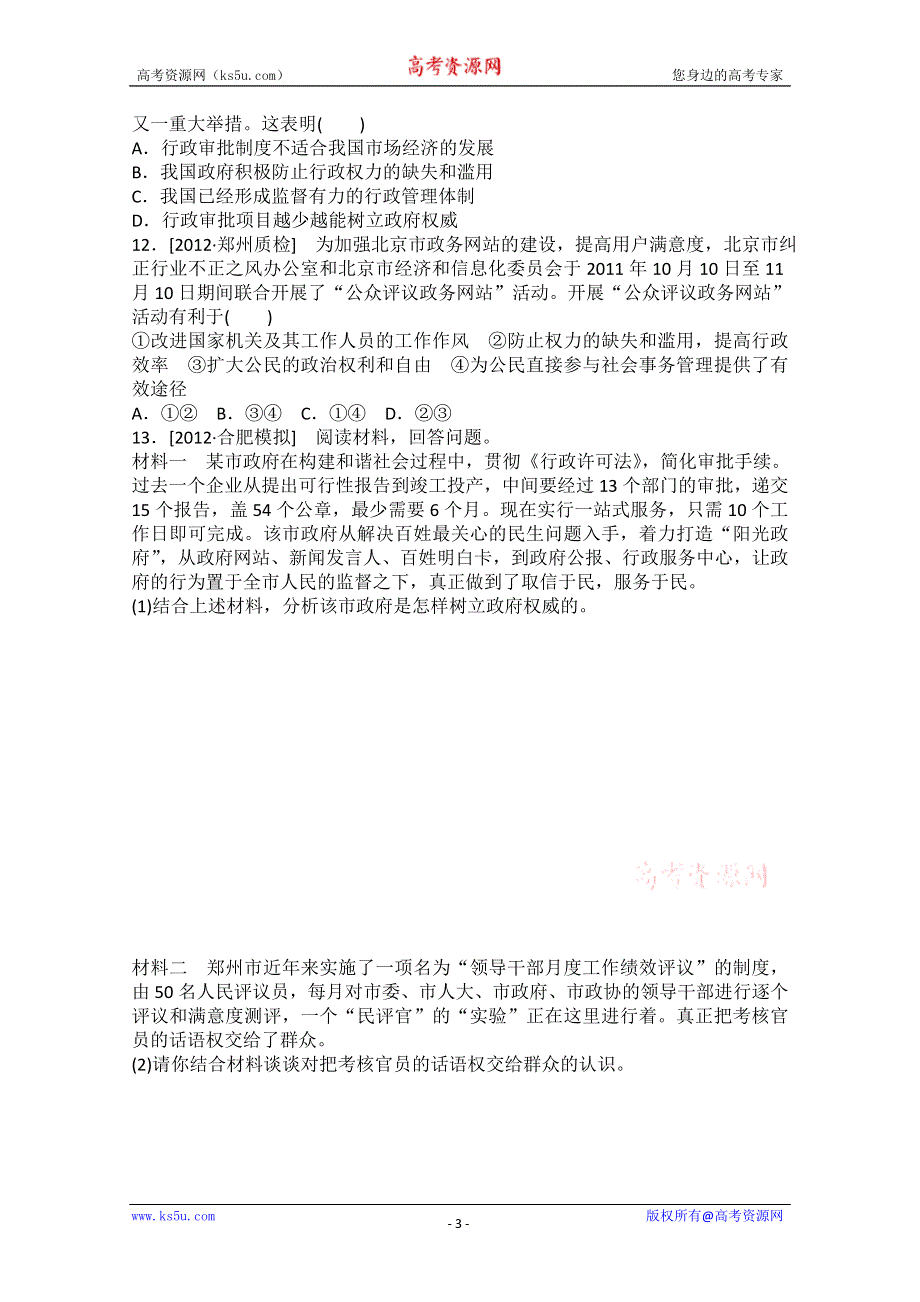 2013届高一政治课后练习：2.4我国政府受人民的监督（新人教必修2）.doc_第3页