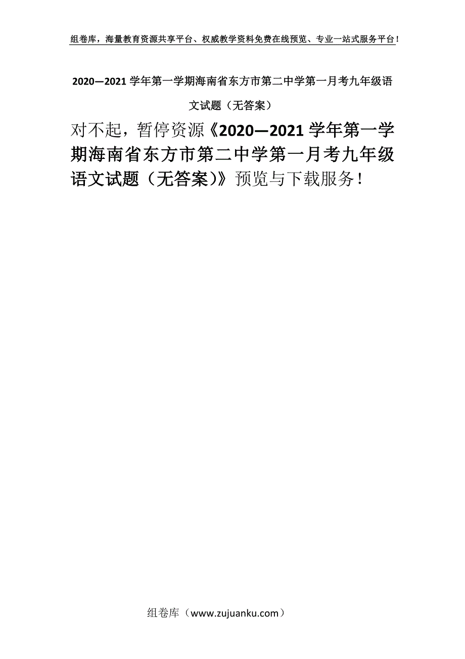 2020—2021学年第一学期海南省东方市第二中学第一月考九年级语文试题（无答案）.docx_第1页