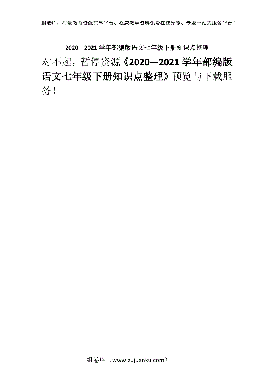 2020—2021学年部编版语文七年级下册知识点整理.docx_第1页