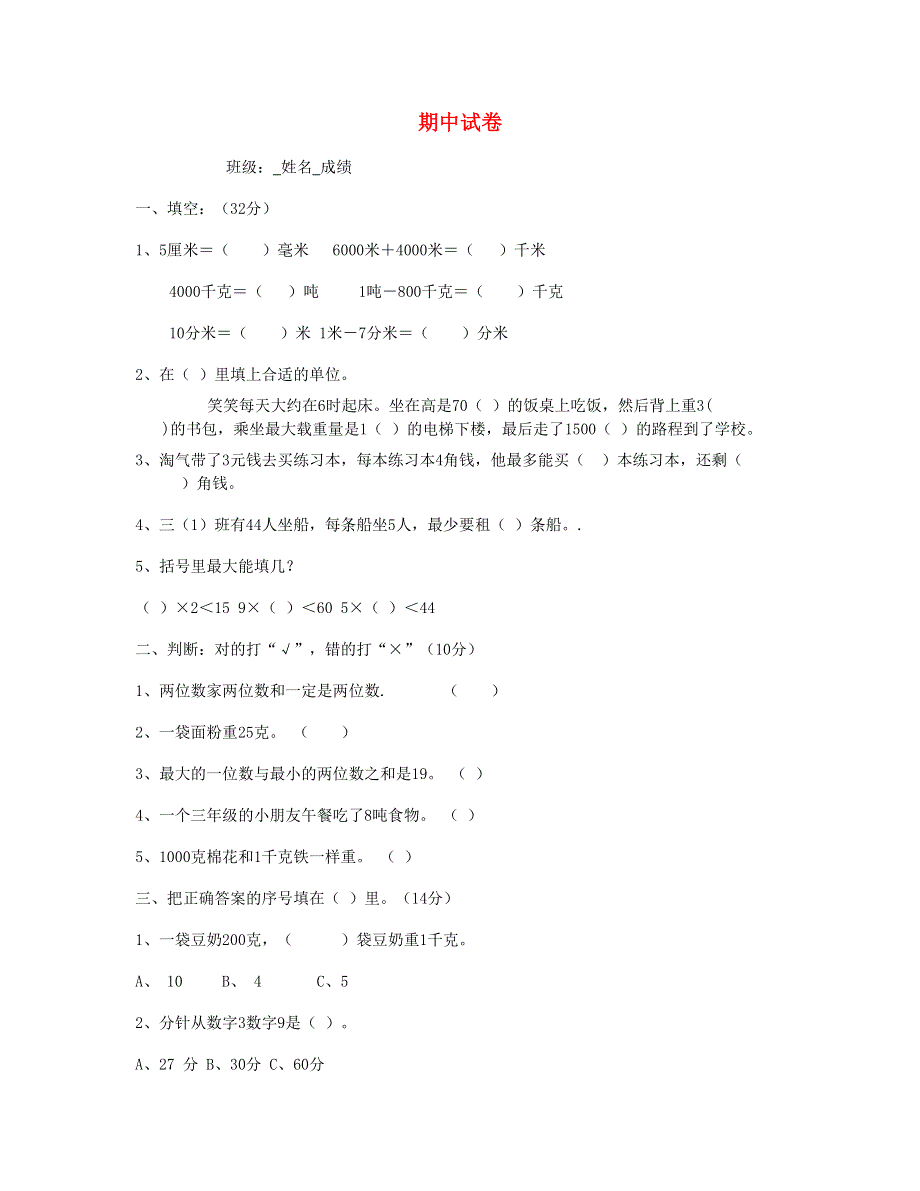 三年级数学上学期期中试卷1 新人教版.doc_第1页