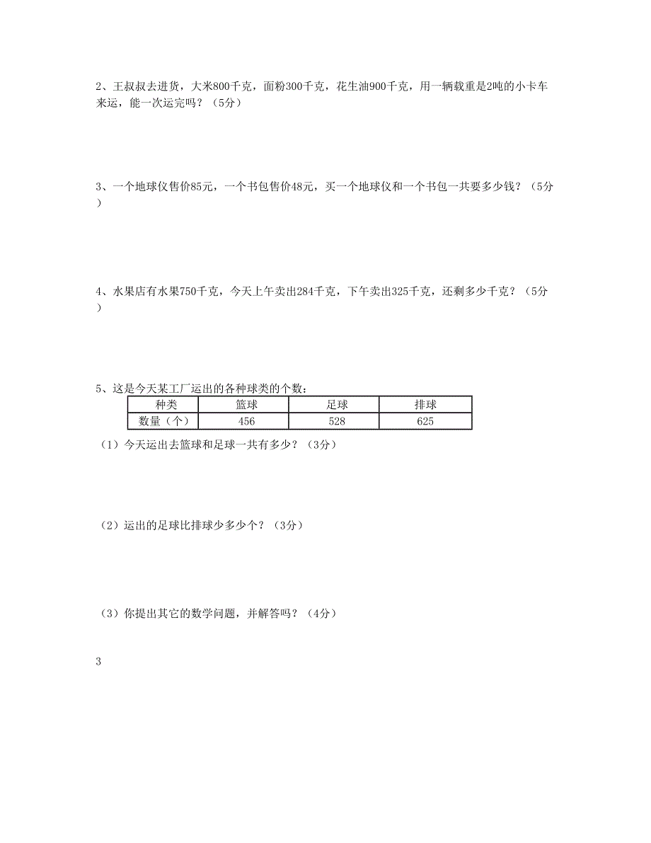 三年级数学上学期期中试卷1 新人教版.doc_第3页