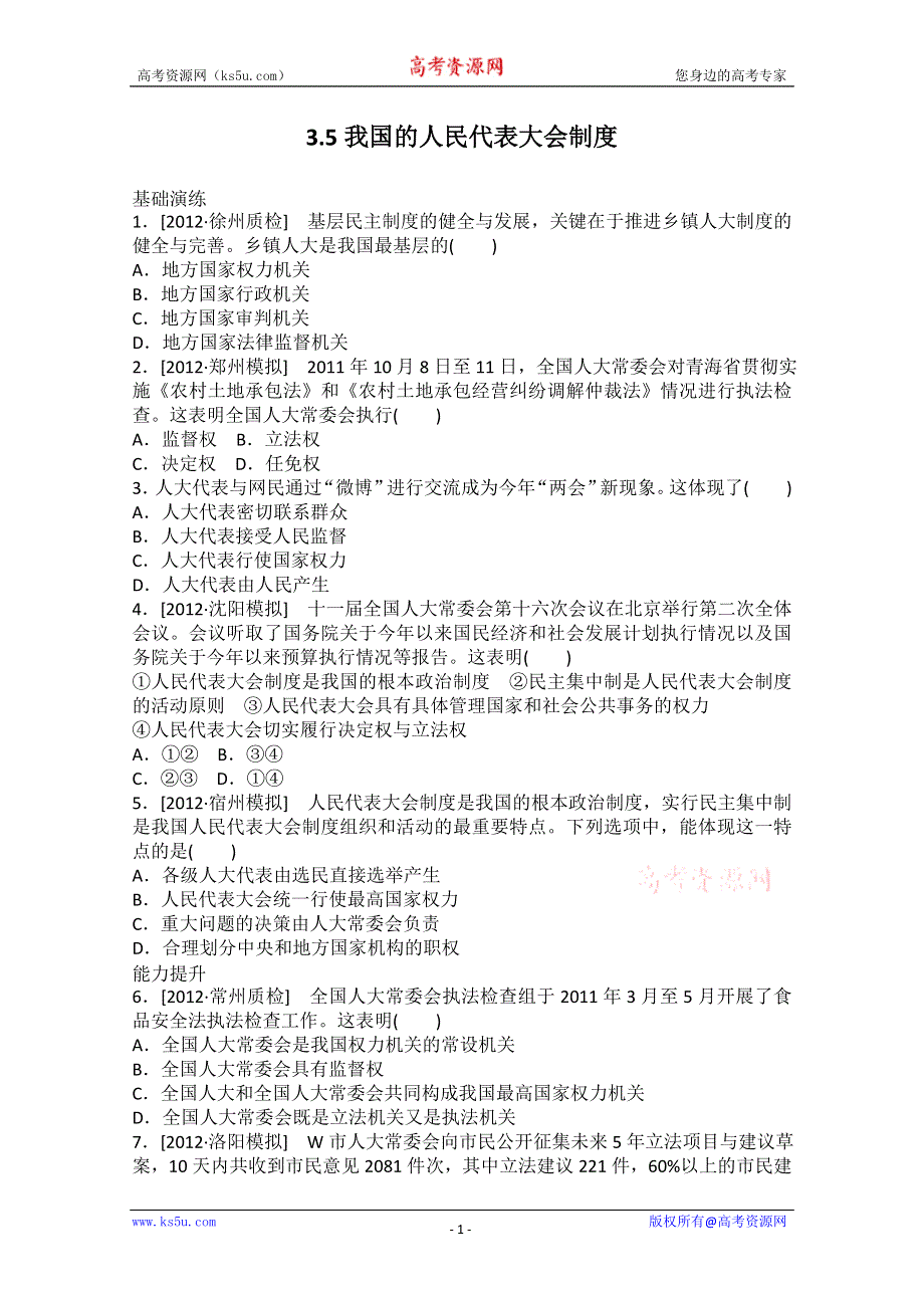 2013届高一政治课后练习：3.5我国的人民代表大会制度（新人教必修2）.doc_第1页