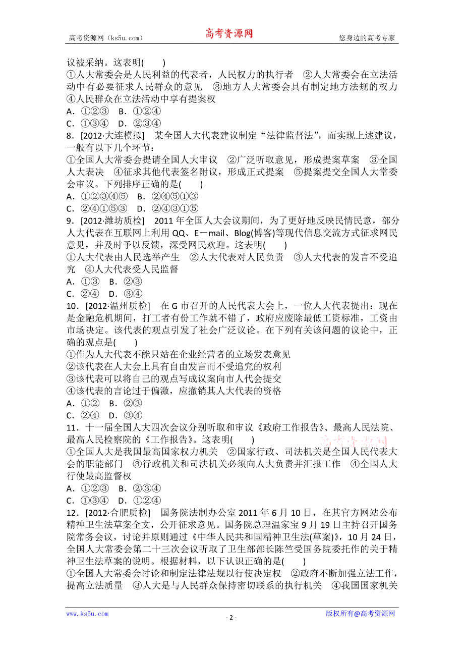 2013届高一政治课后练习：3.5我国的人民代表大会制度（新人教必修2）.doc_第2页