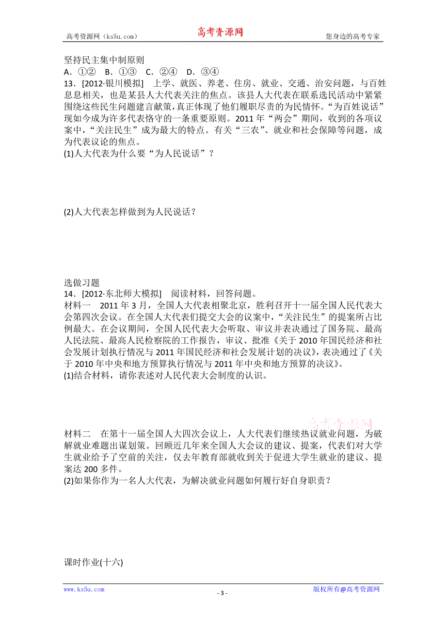 2013届高一政治课后练习：3.5我国的人民代表大会制度（新人教必修2）.doc_第3页