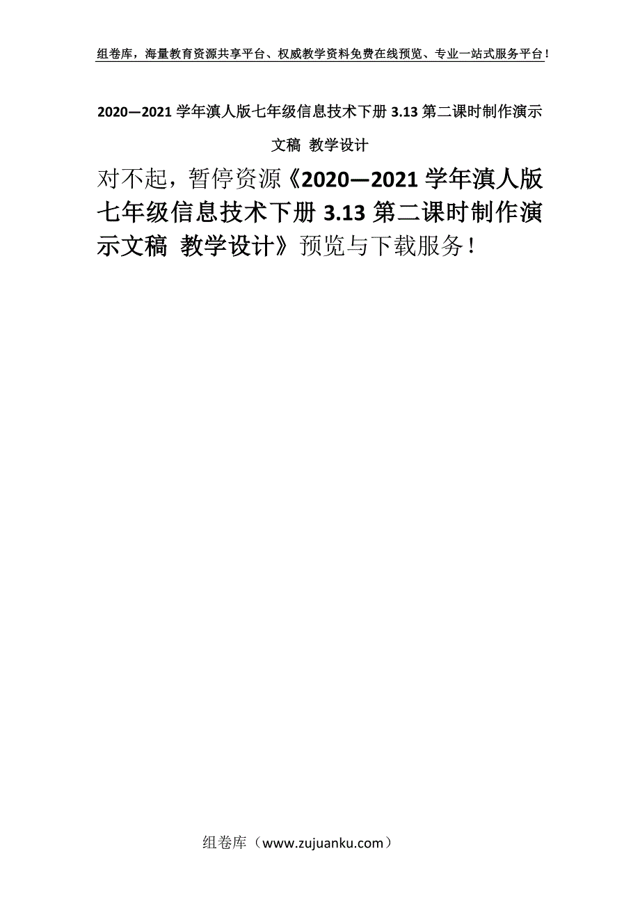 2020—2021学年滇人版七年级信息技术下册3.13第二课时制作演示文稿 教学设计.docx_第1页