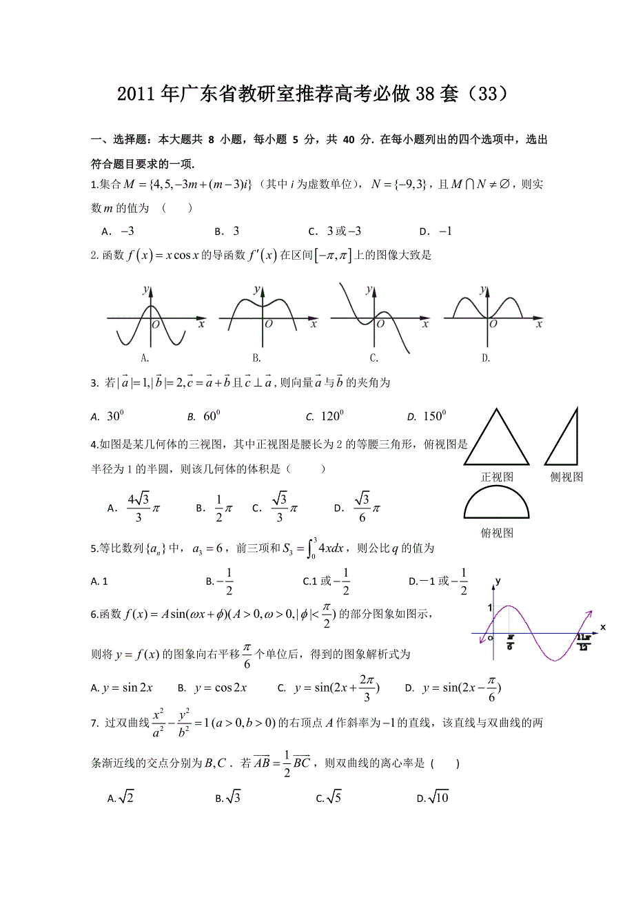 2011年广东省教研室推荐高考必做38套（33）（数学理）.doc_第1页