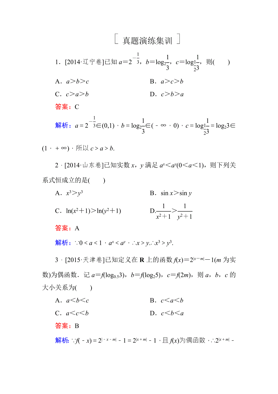 《名师伴你行》2018年高考数学（人教A版 文科）真题演练集训：2-5指数与指数函数 WORD版含解析.doc_第1页