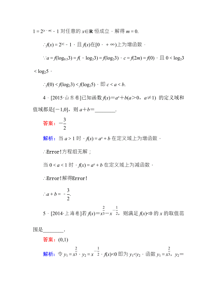 《名师伴你行》2018年高考数学（人教A版 文科）真题演练集训：2-5指数与指数函数 WORD版含解析.doc_第2页