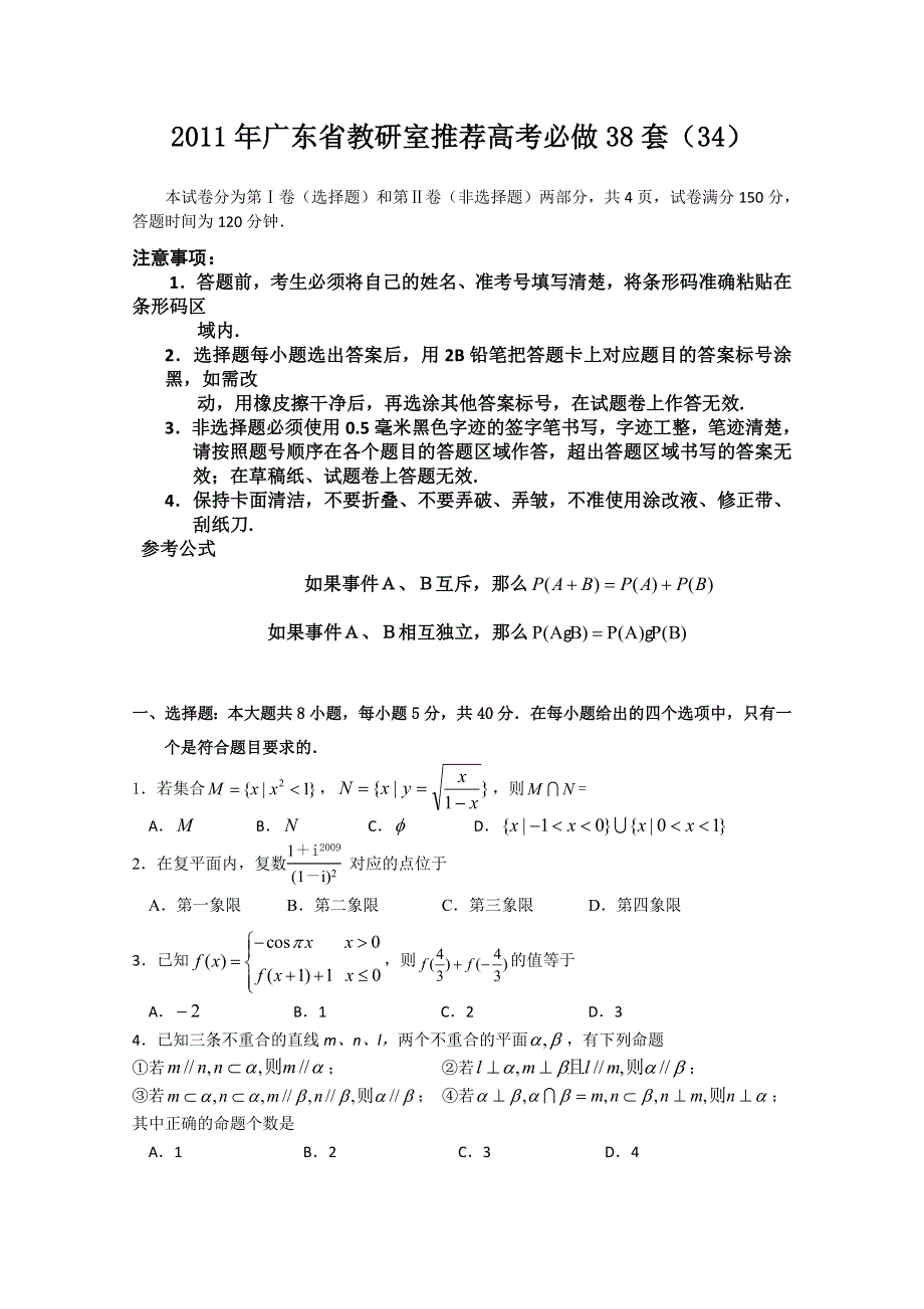 2011年广东省教研室推荐高考必做38套（34）（数学理）.doc_第1页