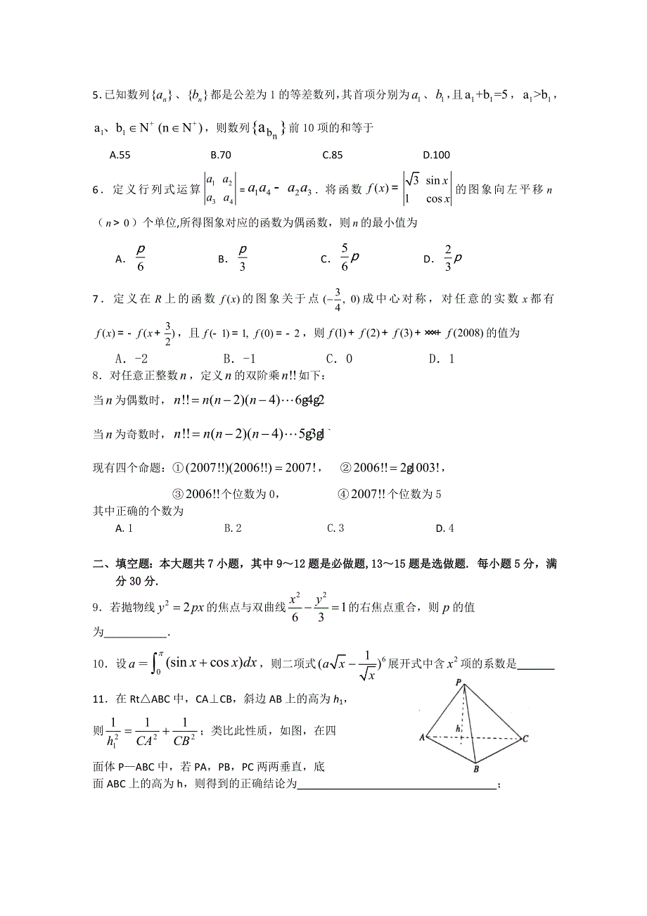 2011年广东省教研室推荐高考必做38套（34）（数学理）.doc_第2页