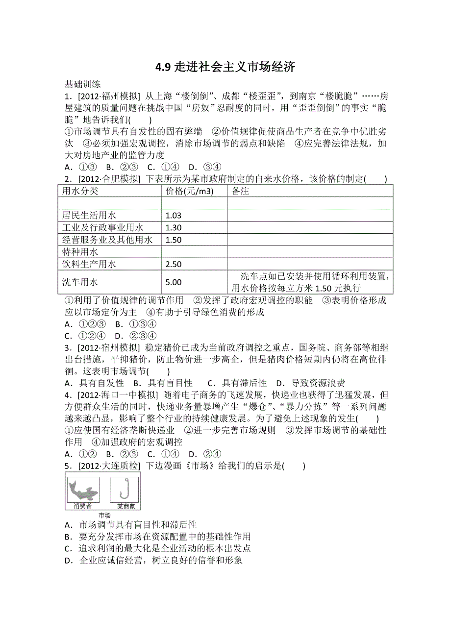 2013届高一政治课后练习：4.9走进社会主义市场经济（新人教必修1）.doc_第1页