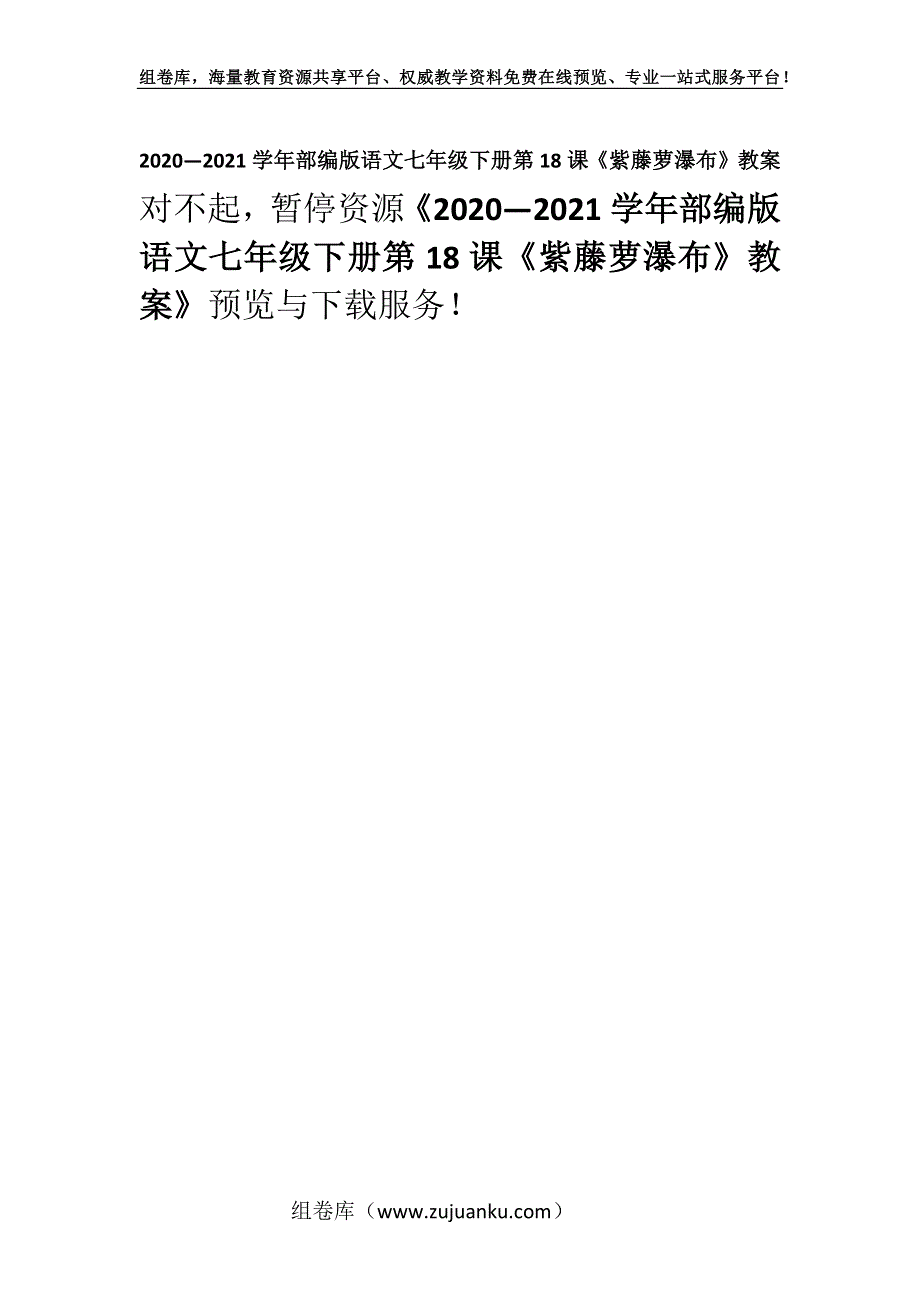 2020—2021学年部编版语文七年级下册第18课《紫藤萝瀑布》教案_8.docx_第1页