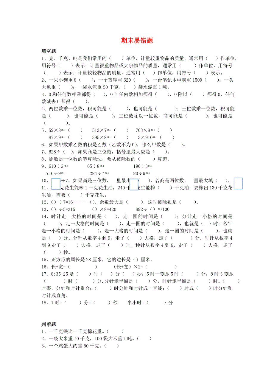 三年级数学上学期期末易错题 青岛版六三制.doc_第1页