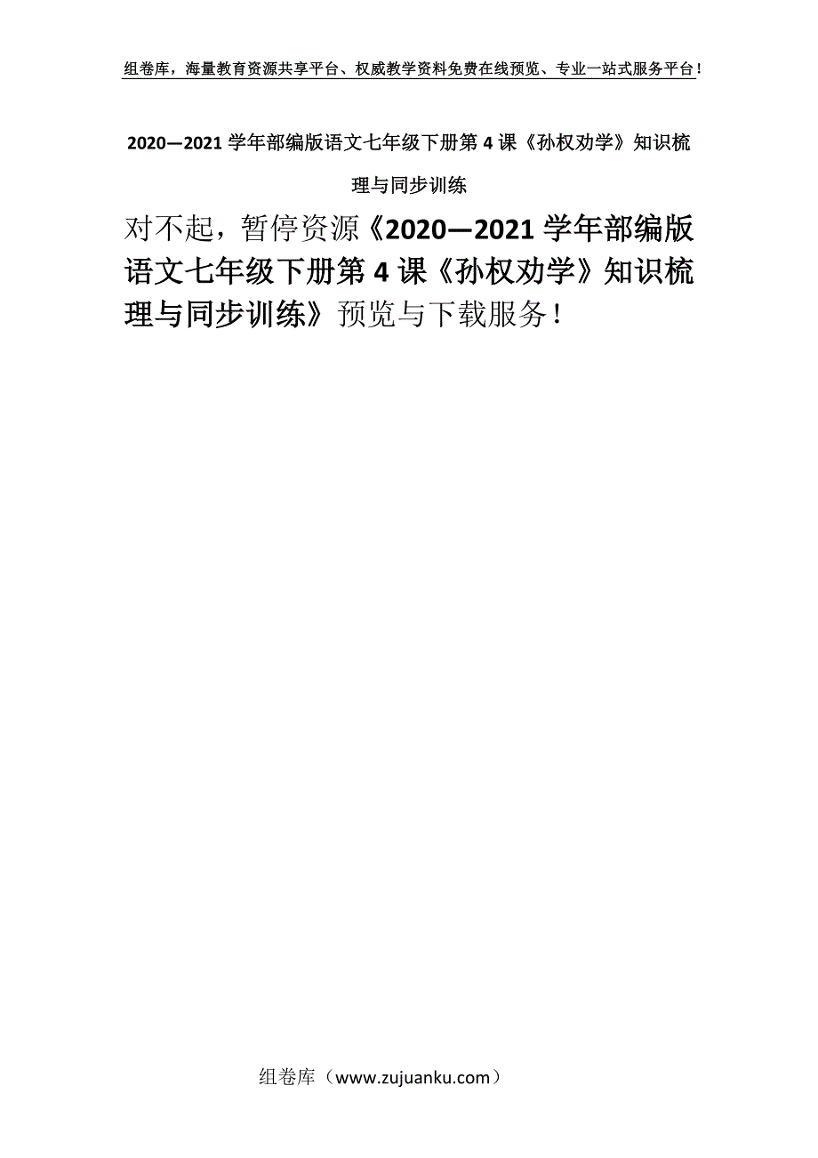 2020—2021学年部编版语文七年级下册第4课《孙权劝学》知识梳理与同步训练.docx_第1页