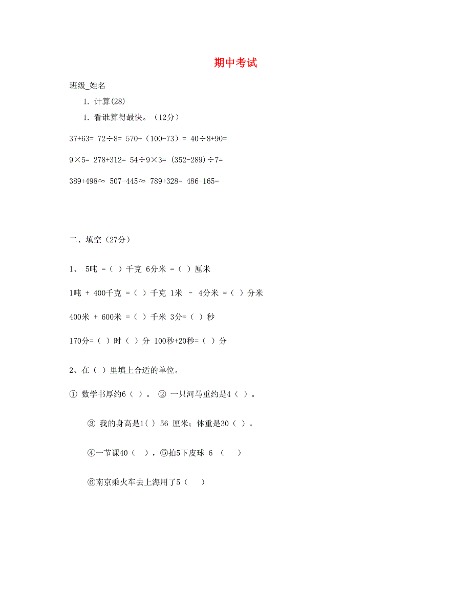 三年级数学上学期期中试卷 (3) 新人教版.doc_第1页