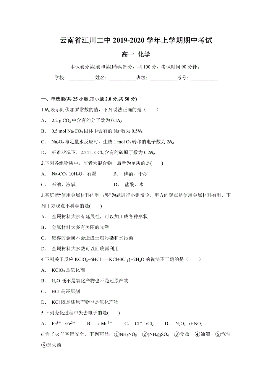 云南省江川二中2019-2020学年高一上学期期中考试化学试题 WORD版含答案.doc_第1页