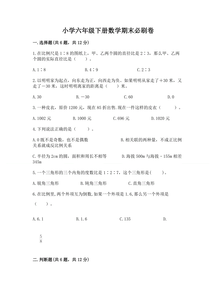 小学六年级下册数学期末必刷卷精品（各地真题）.docx_第1页