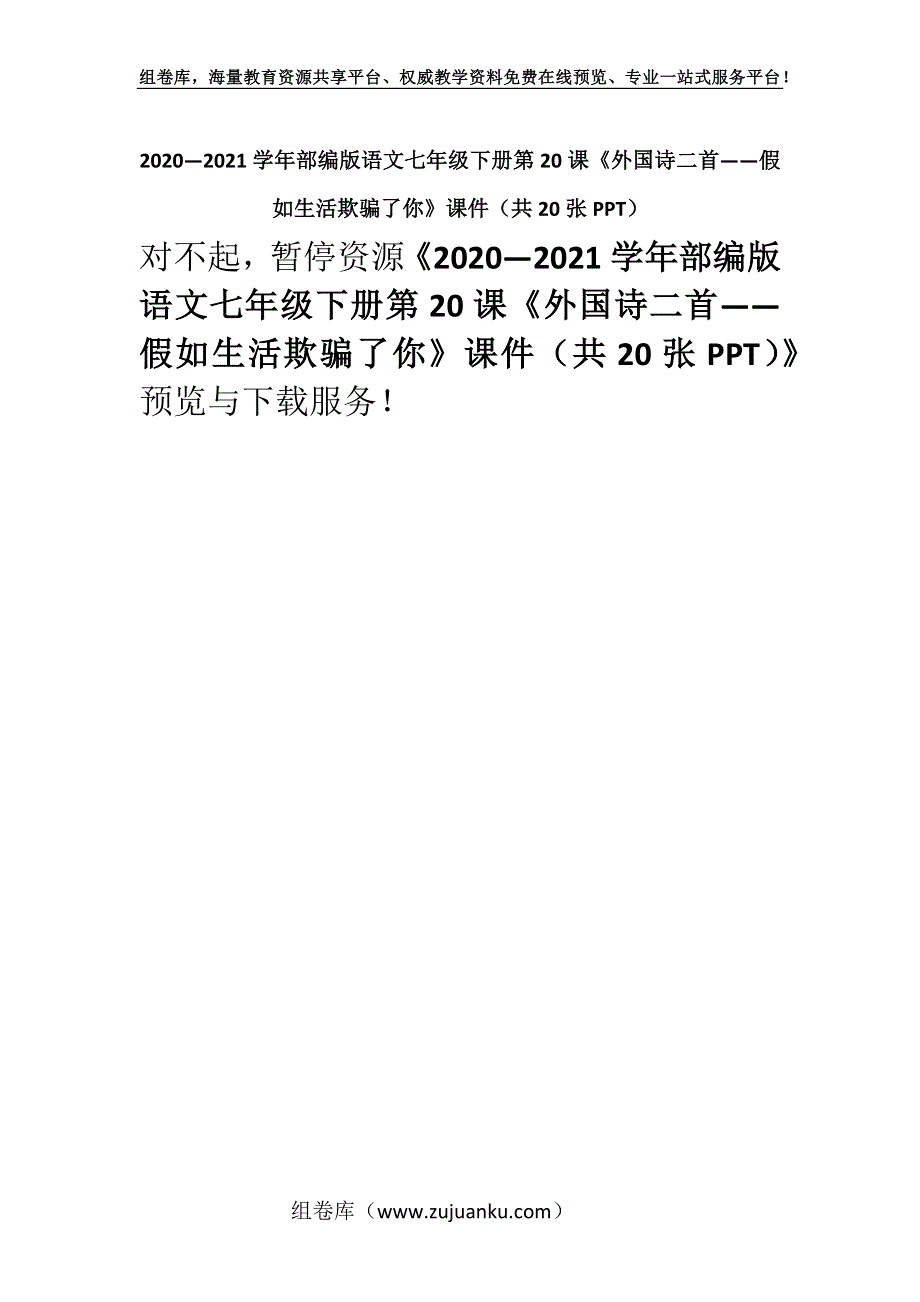 2020—2021学年部编版语文七年级下册第20课《外国诗二首——假如生活欺骗了你》课件（共20张PPT）.docx_第1页