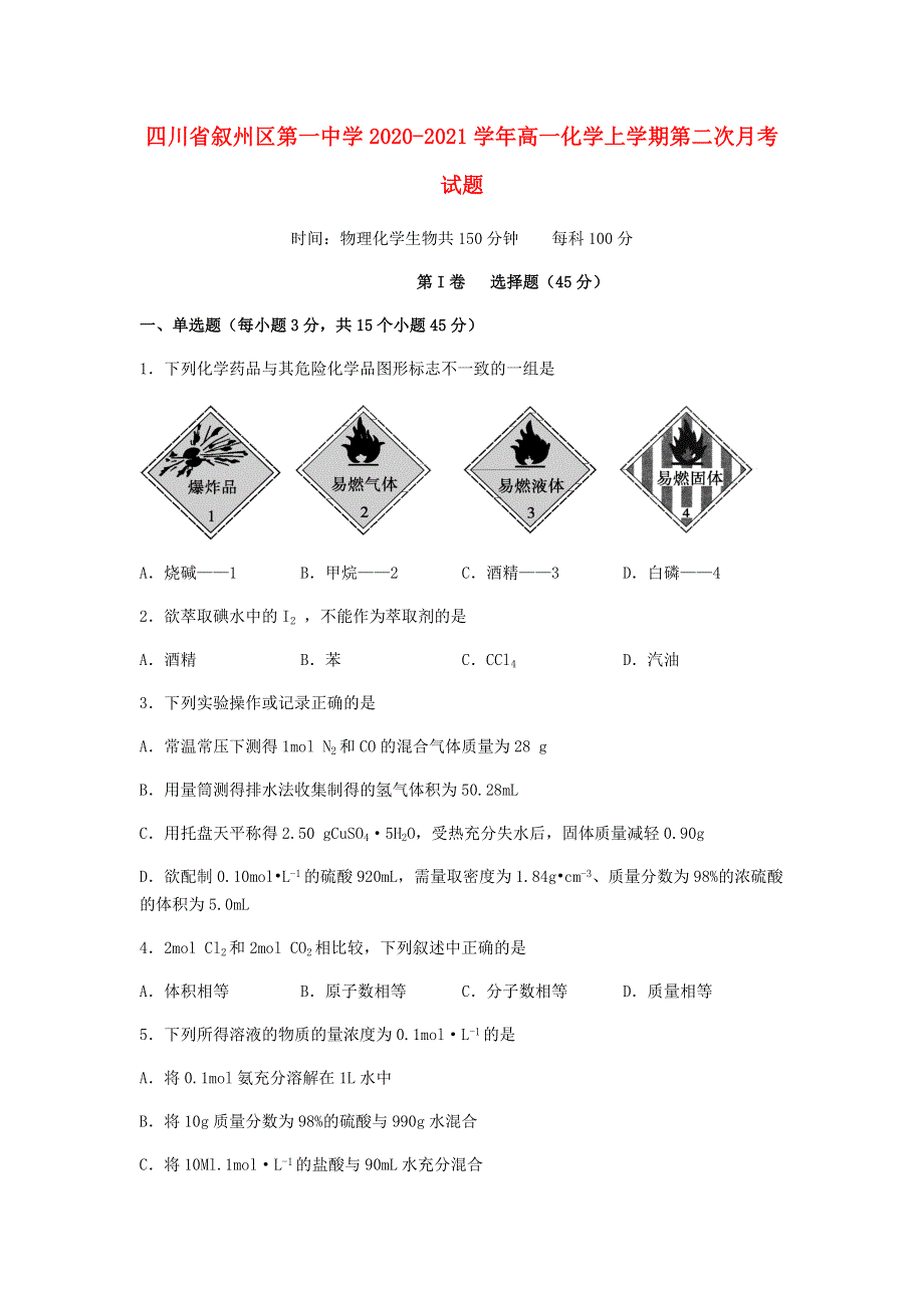 四川省叙州区第一中学2020-2021学年高一化学上学期第二次月考试题.doc_第1页