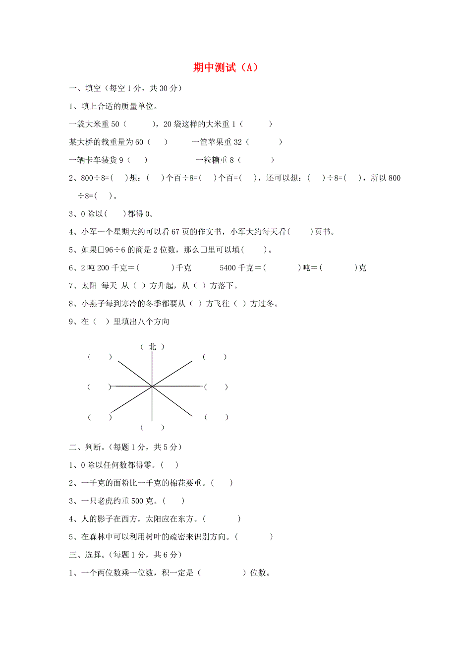 三年级数学上学期期中测试（A）西师大版.doc_第1页