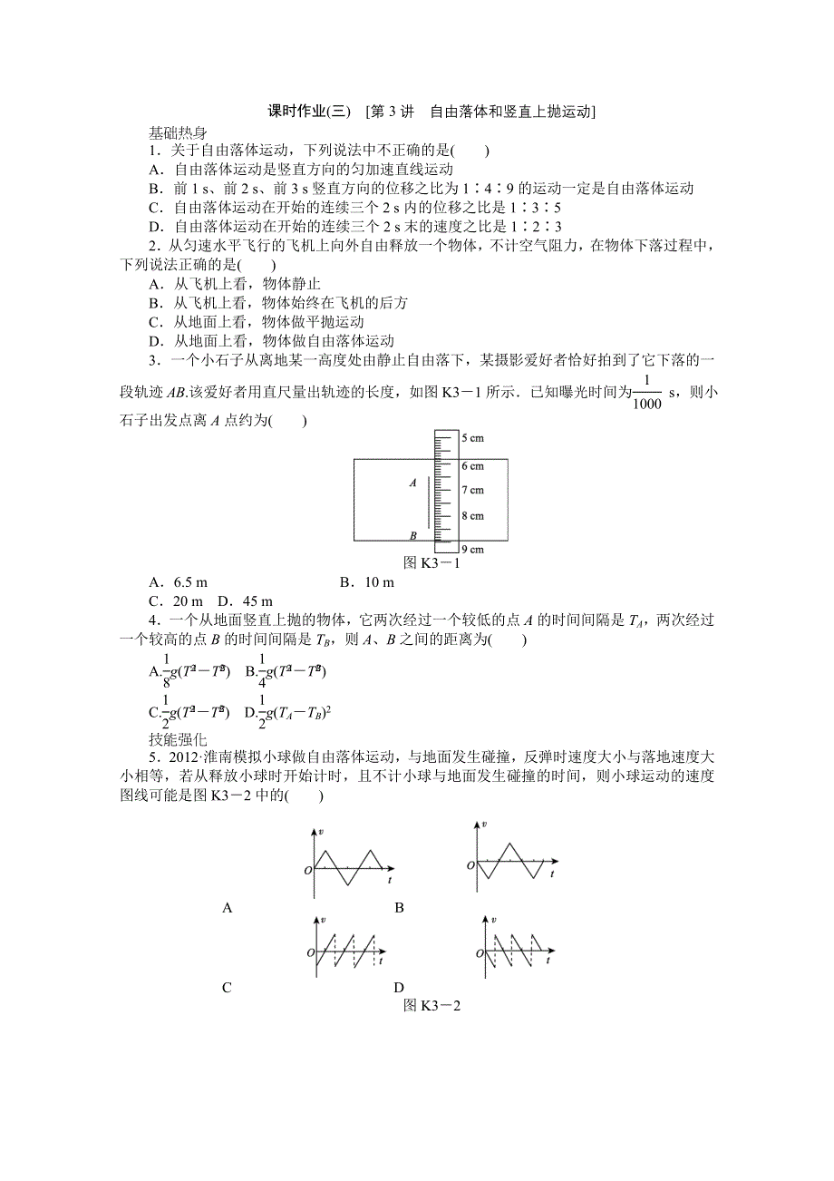 2013届辽宁高考物理第一轮课时检测试题3.doc_第1页