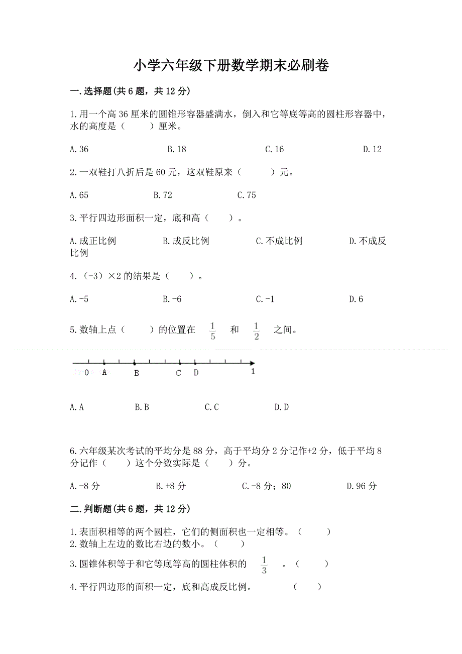 小学六年级下册数学期末必刷卷精品（典型题）.docx_第1页