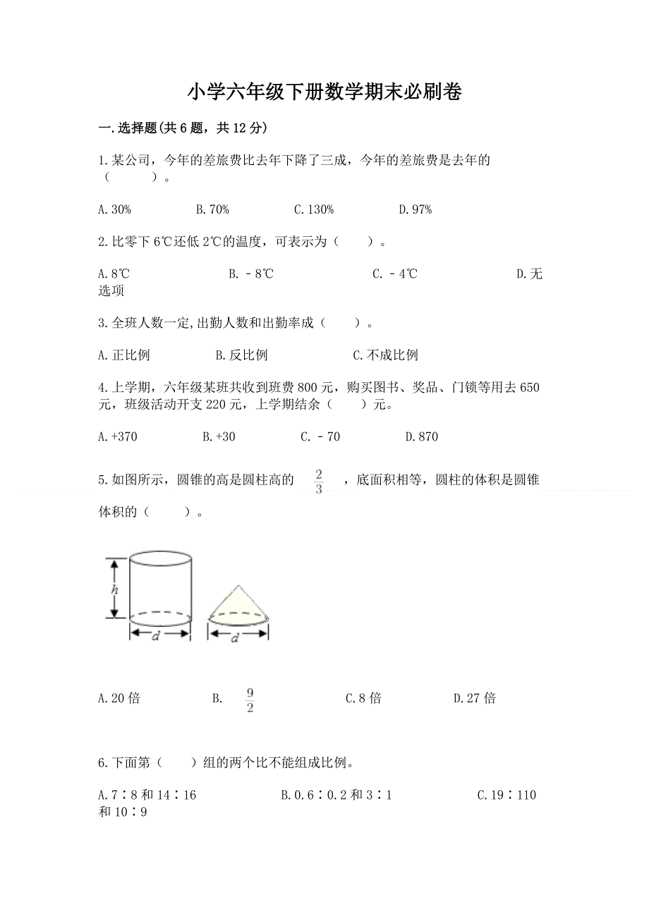 小学六年级下册数学期末必刷卷精品（全优）.docx_第1页