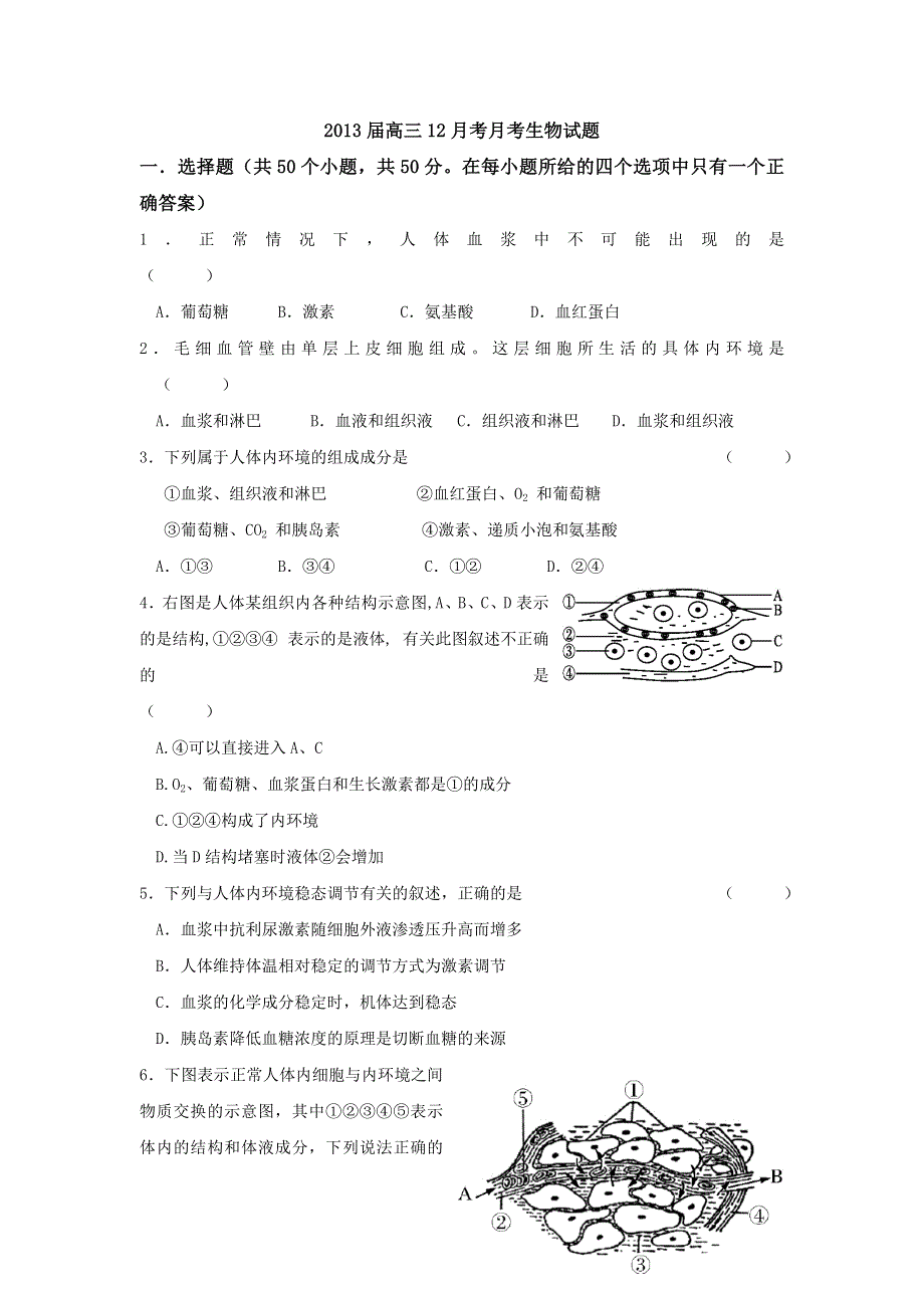 2013届重点高中高三生物12月考.doc_第1页