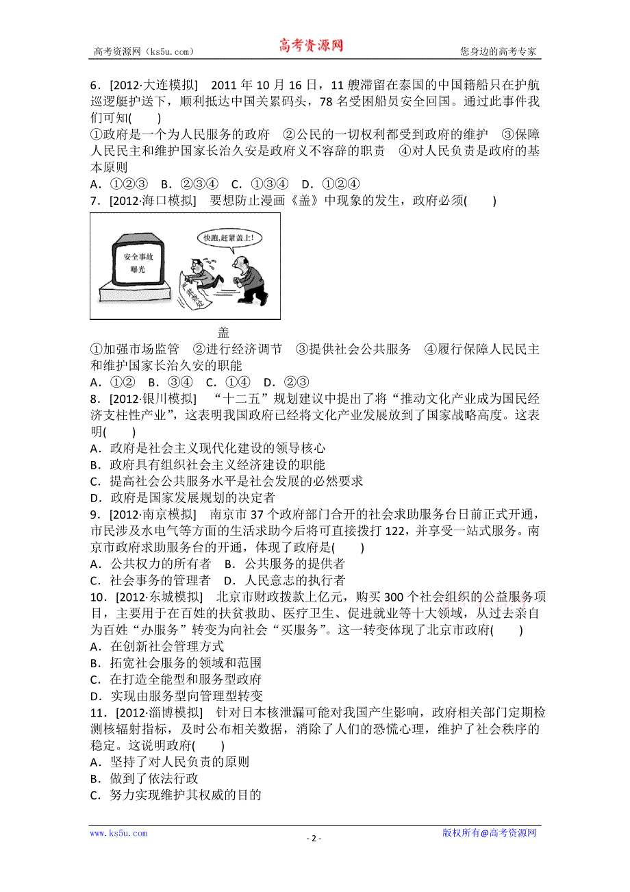 2013届高一政治课后练习：2.3我国政府是人民的政府（新人教必修2）.doc_第2页