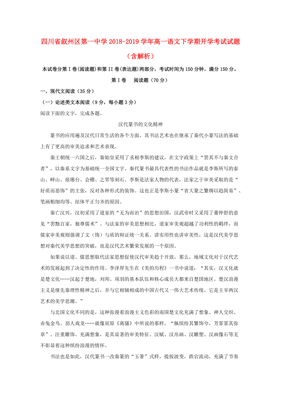 四川省叙州区第一中学2018-2019学年高一语文下学期开学考试试题（含解析）.doc_第1页