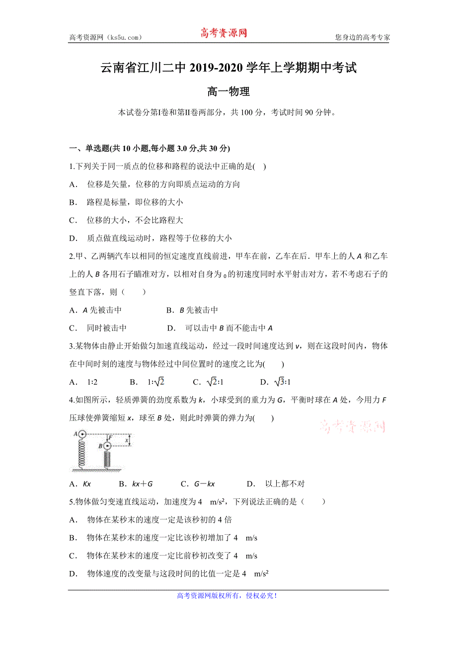 云南省江川二中2019-2020学年高一上学期期中考试物理试题 WORD版含答案.doc_第1页