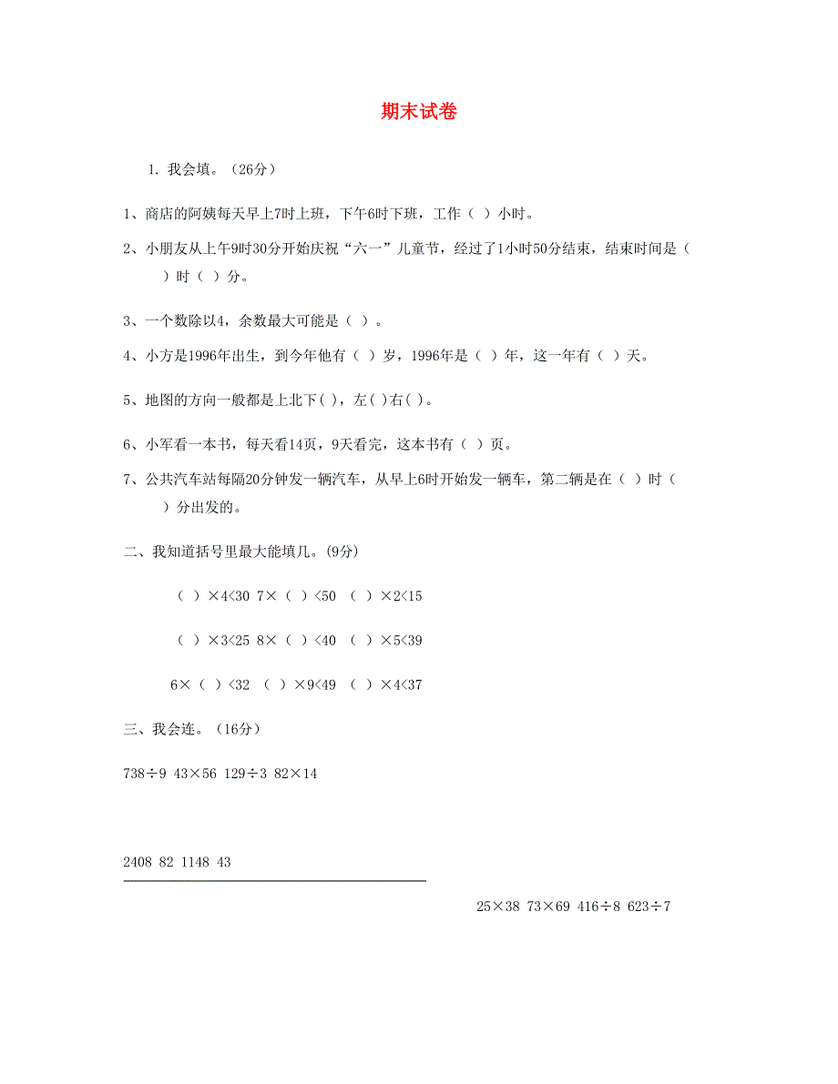 三年级数学上学期期末习题 新人教版.doc_第1页