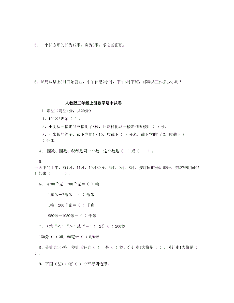 三年级数学上学期期末习题 新人教版.doc_第3页