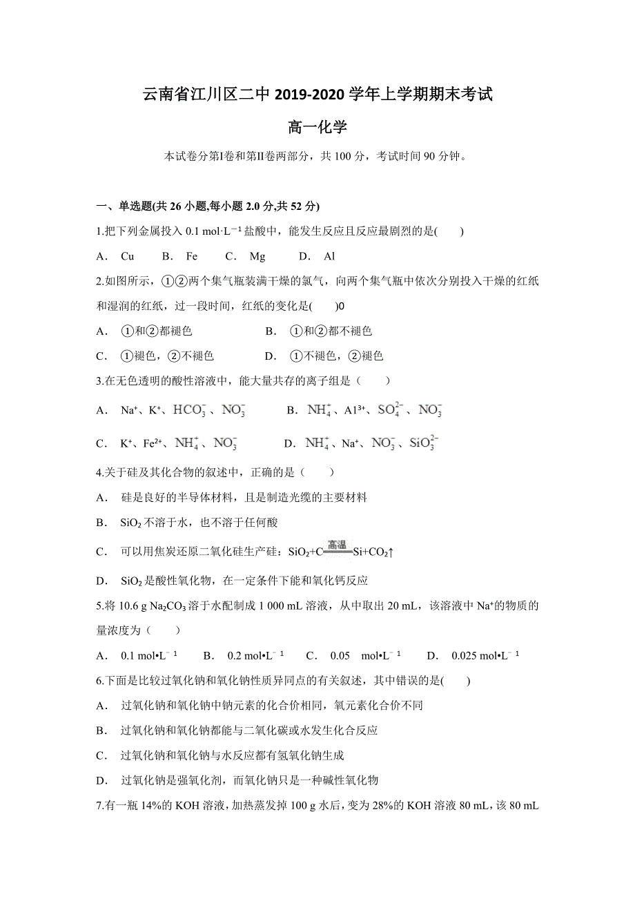 云南省江川区二中2019-2020学年高一上学期期末考试化学试题 WORD版含答案.doc_第1页