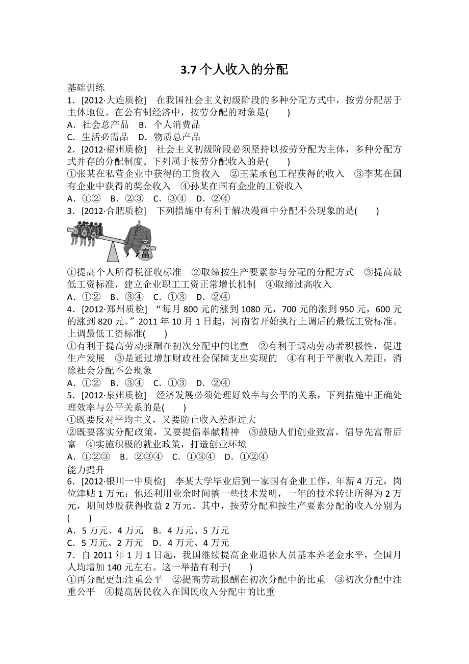 2013届高一政治课后练习：3.7个人收入的分配（新人教必修1）.doc_第1页