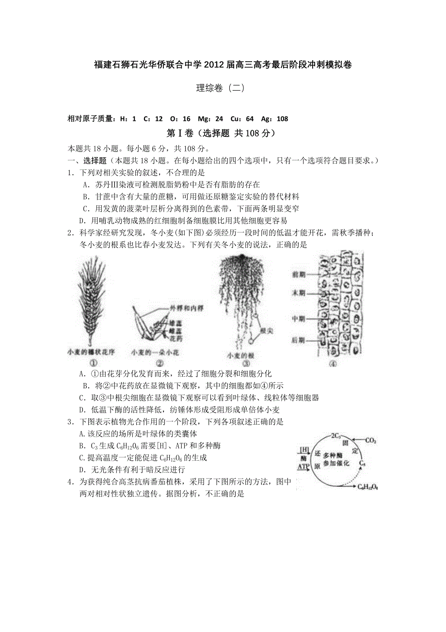 福建石狮石光华侨联合中学2012届高三高考最后阶段冲刺模拟卷 理综卷（二）.doc_第1页